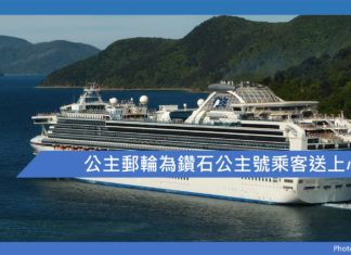 公主郵輪為鑽石公主號乘客送上心意