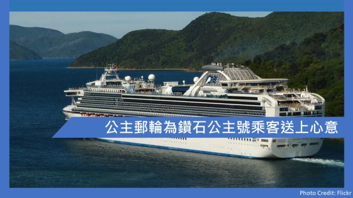 公主郵輪為鑽石公主號乘客送上心意