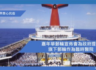 嘉年華郵輪宣佈會為政府提供旗下郵輪作為臨時醫院