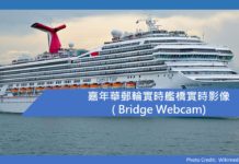 嘉年華郵輪 Carnival Cruises