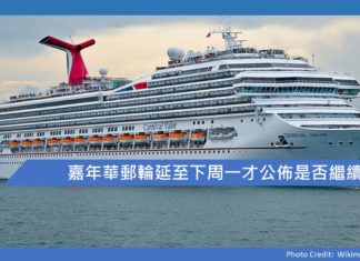 嘉年華郵輪延至下周一才公佈是否繼續停航