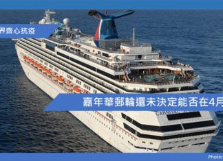 嘉年華郵輪還未決定能否在4月復航