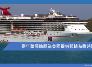 嘉年華郵輪願為美國提供郵輪為臨時醫院