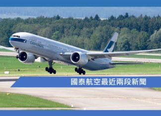國泰航空最近兩段新聞