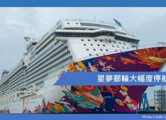 星夢郵輪大幅度停航