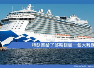特朗普給了郵輪鉅頭一個大難題