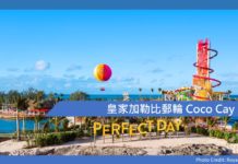 皇家加勒比郵輪 Coco Cay :加勒比海上各大郵輪公司的專屬小島系列