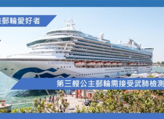 第三艘公主郵輪需接受武肺檢測