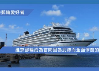 維京郵輪成為首間因為武肺而全面停航的郵輪