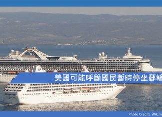 美國可能呼籲國民暫時停坐郵輪