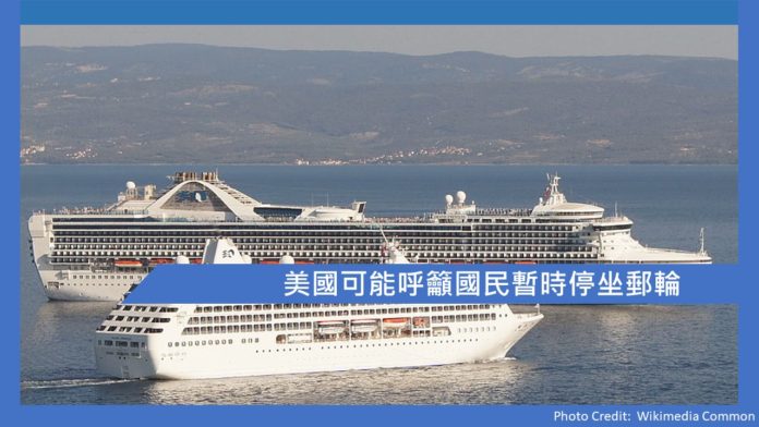 美國可能呼籲國民暫時停坐郵輪