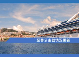 至尊公主號情況更新