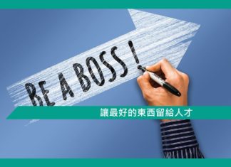 【勵志文章】讓最好的東西留給人才