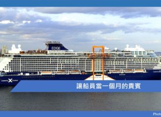 讓船員當一個月的貴賓