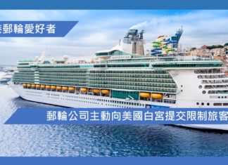 郵輪公司主動向美國白宮提交限制旅客措施