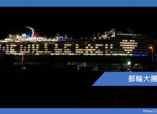 郵輪大團結