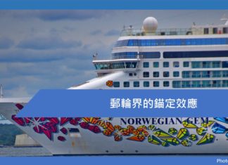 郵輪界的錨定效應