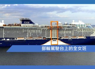 郵輪駕駛台上的全女班