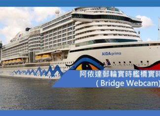 阿依達郵輪 AIDA cruise