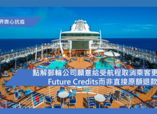 點解郵輪公司願意給受航程取消乘客更多的Future Credits而非直接原額退款