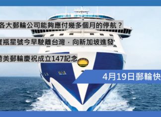 4月19日郵輪快訊