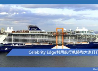 Celebrity Edge利用航行軌跡和大家打打氣