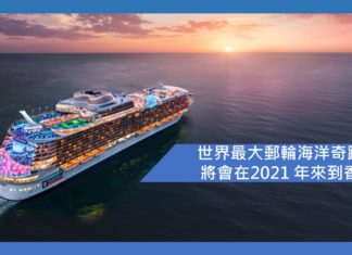 世界最大郵輪海洋奇蹟號將會在2021 年來到香港