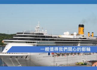 一艘值得我們關心的郵輪
