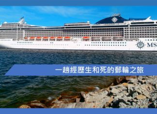一趟經歷生和死的郵輪之旅