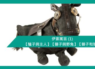 伊索寓言 (1) 【驢子與主人】【獅子與野兔】【獅子和狼】