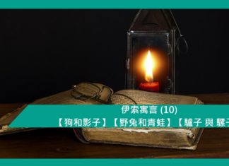 伊索寓言 (10) 【狗和影子】【野兔和青蛙】【驢子 與 騾子】