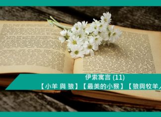 伊索寓言 (11) 【小羊 與 狼】【最美的小猴】【狼與牧羊人】