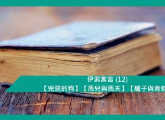 伊索寓言 (12) 【兇惡的狗】【馬兒與馬夫】【驢子與青蛙】