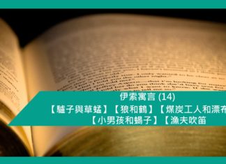 伊索寓言 (14) 【驢子與草蜢】【狼和鶴】【煤炭工人和漂布工】【小男孩和蝎子】【漁夫吹笛】