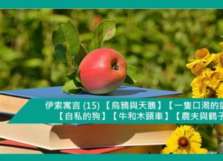 伊索寓言 (15) 【烏鴉與天鵝】【一隻口渴的鴿子】【自私的狗】【牛和木頭車】【農夫與鶴子】