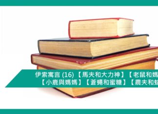 伊索寓言 (16) 【馬夫和大力神】【老鼠和媽媽】【小鹿與媽媽】【蒼蠅和蜜糖】【農夫和蛇】