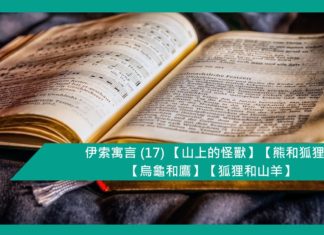 伊索寓言 (17) 【山上的怪獸】【熊和狐狸】【烏龜和鷹】【狐狸和山羊】
