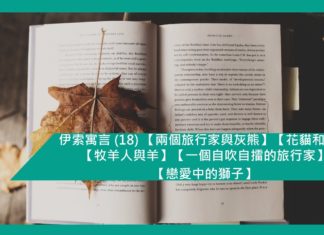 伊索寓言 (18) 【兩個旅行家與灰熊】【花貓和公雞】【牧羊人與羊】【一個自吹自擂的旅行家】【戀愛中的獅子】