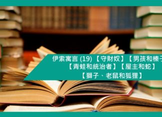 伊索寓言 (19) 【守財奴】【男孩和榛子】【青蛙和統治者】【屋主和蛇】【獅子、老鼠和狐狸】