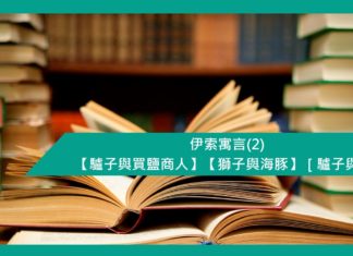 伊索寓言 (2) 【驢子與買鹽商人】【獅子與海豚】【驢子與狼】