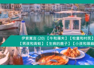 伊索寓言 (20) 【牛和屠夫】【牧童和村民】【男孩和青蛙】【生病的鹿子】【小孩和蕁麻】