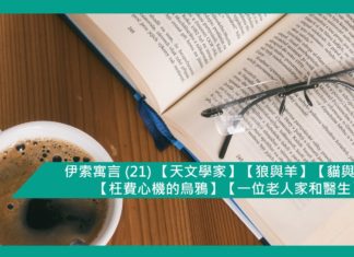 伊索寓言 (21) 【天文學家】【狼與羊】【貓與鳥兒】【枉費心機的烏鴉】【一位老人家和醫生】