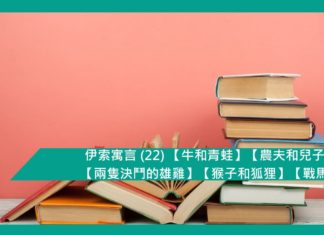 伊索寓言 (22) 【牛和青蛙】【農夫和兒子】【兩隻決鬥的雄雞】【猴子和狐狸】【戰馬】