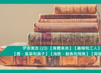 伊索寓言 (23) 【身體革命】【寡婦和工人】【鷹、風箏和鴿子】【海豚、鯨魚和飛魚】【兩個花瓶】