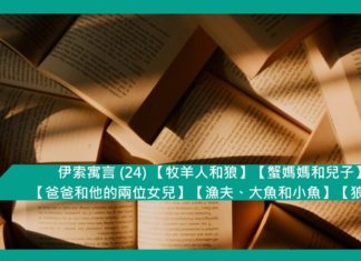 伊索寓言 (24) 【牧羊人和狼】【蟹媽媽和兒子】【爸爸和他的兩位女兒】【漁夫、大魚和小魚】【狼和羊】