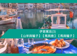 伊索寓言 (3) 【山羊與驢子】【馬與鹿】【馬與驢子】