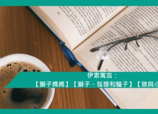 伊索寓言 (4) 【獅子媽媽】【獅子、狐狸和驢子】【狼與小羊】