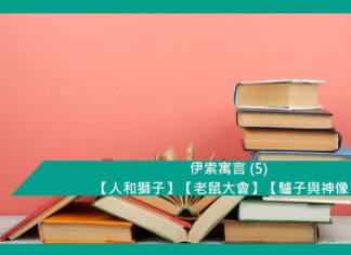 伊索寓言 (5) 【人和獅子】【老鼠大會】【驢子與神像】