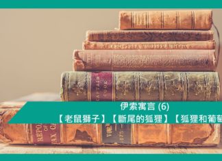 伊索寓言 (6) 【老鼠獅子】【斷尾的狐狸】【狐狸和葡萄】