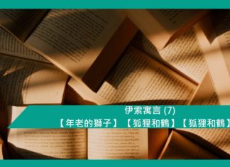伊索寓言 (7) 【年老的獅子】 【狐狸和鶴】【會跳舞的猴子】